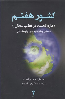 کشور هفتم  قاره گمشده در قطب شمال: جستاری در جغرافیای سرزمین نابود شده قطبی با نگاهی نو به متون کهن ...